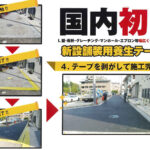 舗装用養生テープ｜舗装工事時の養生・汚れ防止用テープ