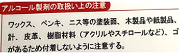 アルコール消毒使用時の注意