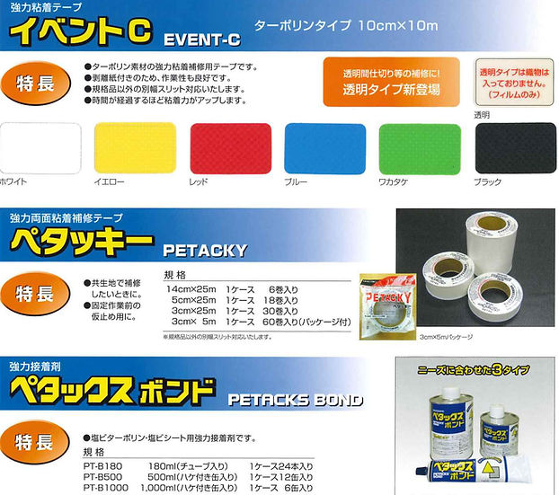 強力粘着テープ　　イベントC　強力両面粘着補修テープ　ぺタッキー　強力接着材　ぺタックスボンド
