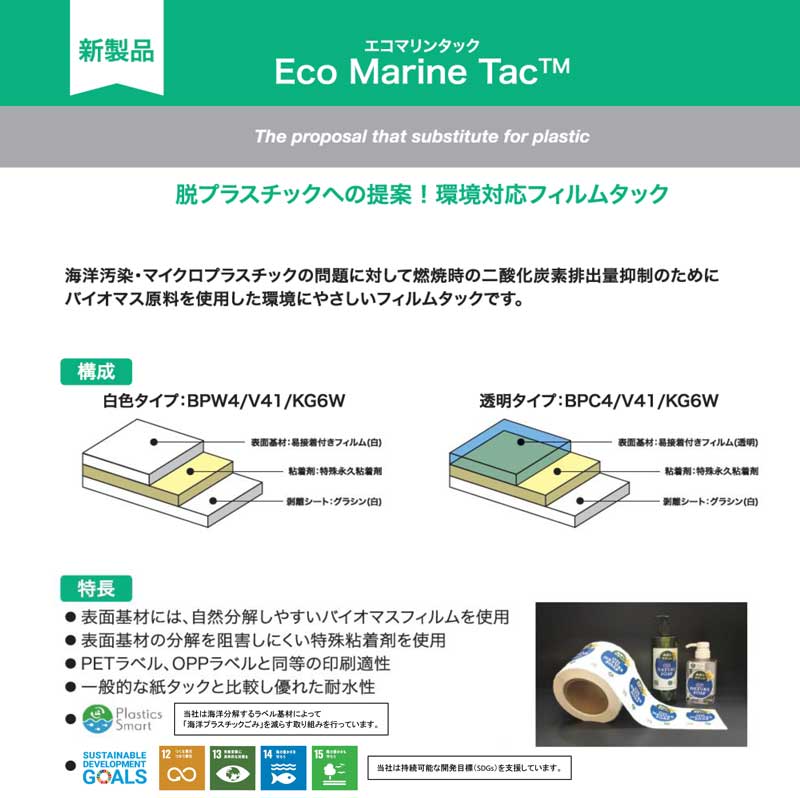 環境対応フィルムタック　エコマリンタック