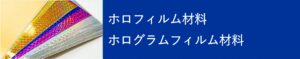 ホロフィルム関連資材の一覧へ
