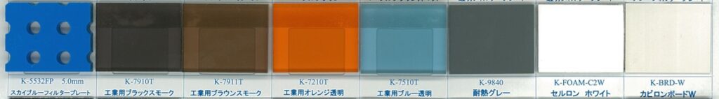 カピロンプレート 塩ビ プレス板（工業用）/ 耐熱塩ビ板 / 塩ビ 発泡品 / チャンネルボード（下地用）K-5532FP
K-7910T K-7911T K-7210T K-7510T K-9840 K-FOAM-C2W K-BRD-W
