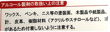 アルコール製剤の取り扱い上の注意