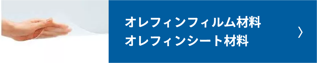 オレフィンフィルム材料／オレフィンシート材料