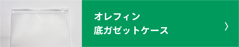 オレフィン底ガゼットケース